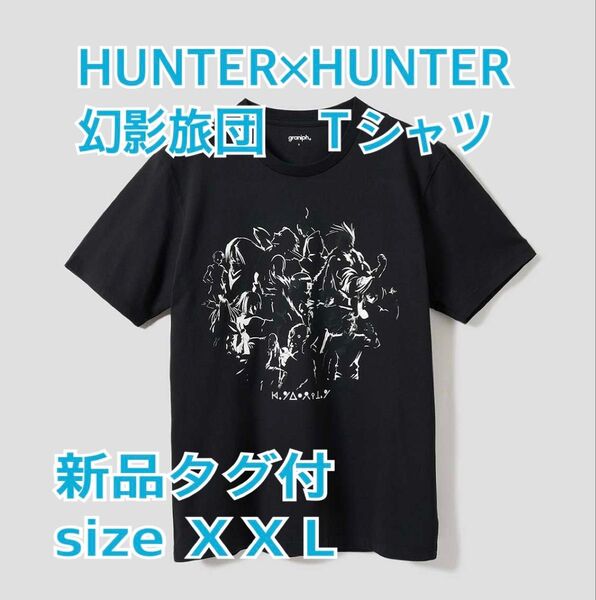 グラニフ HUNTER×HUNTER 幻影旅団 Tシャツ XXLサイズ unisex