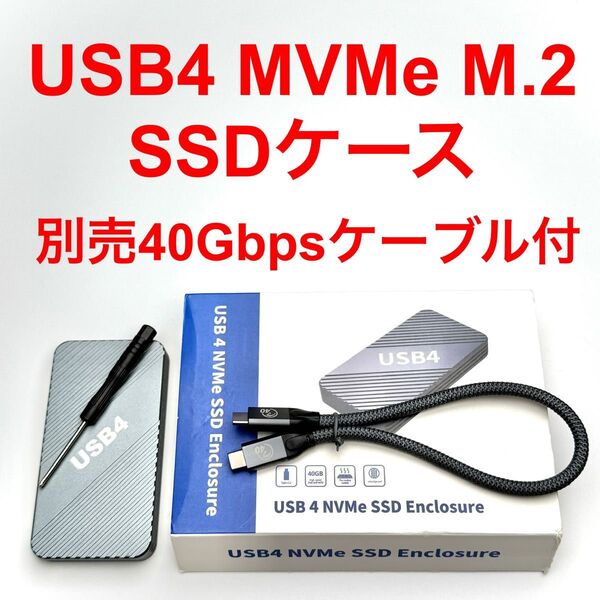 格安!USB4 MVMe M.2 PCle SSDケース M.2 40Gbpsケーブル付き