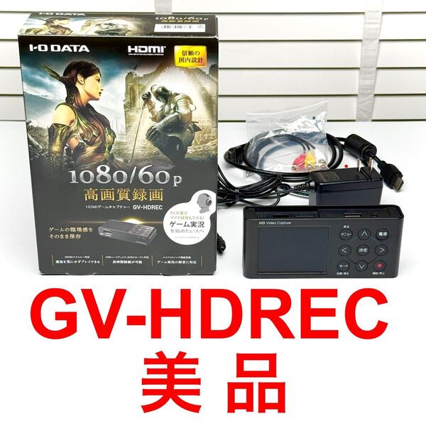 美品 GV-HDREC I-O DATA HDMI/アナログキャプチャー PCなしでお手軽録画!