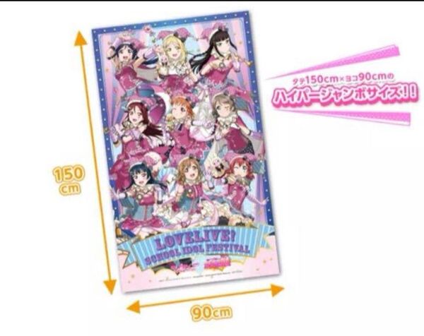 ラブライブ ハイパージャンボマルチクロス スクフェス感謝祭