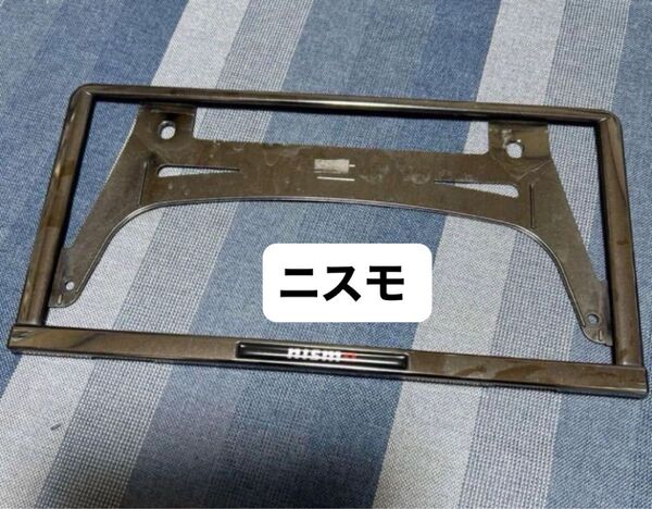 No.5 NISMO ナンバーフレーム メッキ