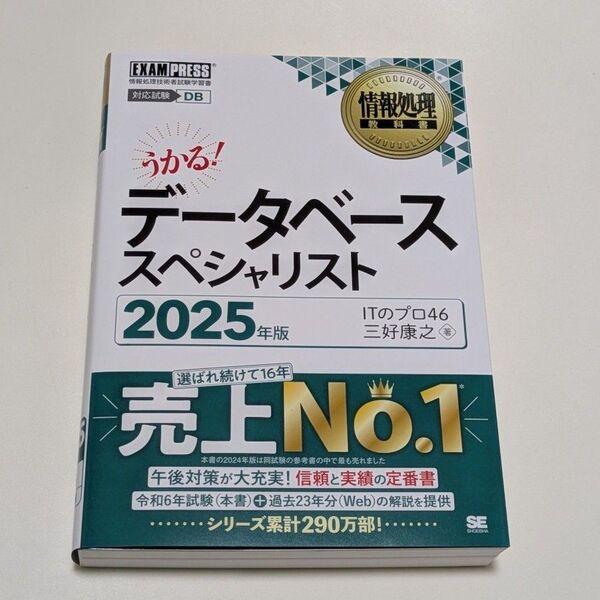 データベーススペシャリスト 対応試験DB 2025年版 (情報処理教科書) ITのプロ46/著 三好康之/著