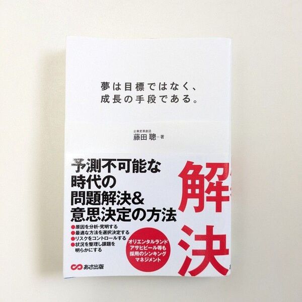 夢は目標ではなく、成長の手段である。 藤田聰/著