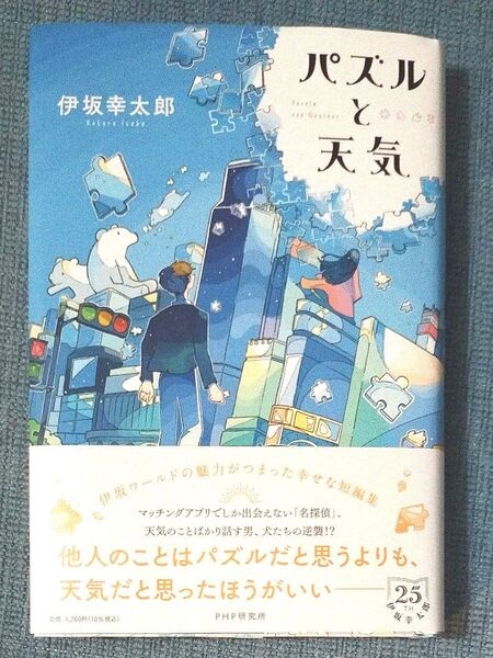 伊坂 幸太郎 パズルと天気