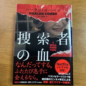 捜索者の血 (小学館文庫 コ3-6) ハーラン・コーベン/著 田口俊樹/訳