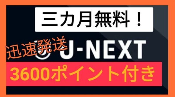 迅速対応 U-NEXT◎正規ルート3ヶ月見放題+毎月1200ポイント付♪当日発送!ユーネクスト株主優待 よりお得 親切 丁寧 安心