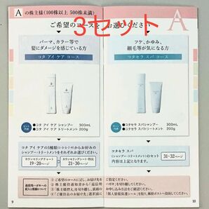 コタ 株主優待 100株 Aコース コタ アイ ケア コタセラ スパ シャンプー 書類 トリートメント COTA 3セット