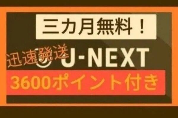 U-NEXT ユーネクスト ユウセン 有線 映画 動画配信 ドラマ アニメ U-NEXT株主優待 よりお得!迅速発送 親切丁寧