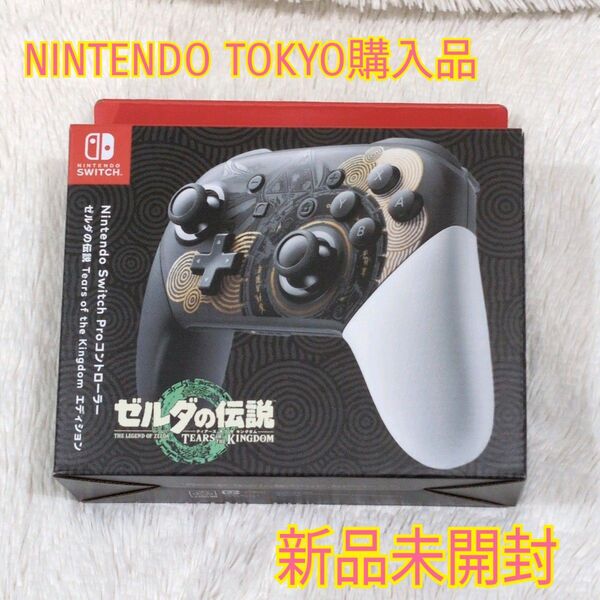 Nintendo Switch プロコントローラ 純正 ゼルダの伝説 ティアーズオブザキングタム