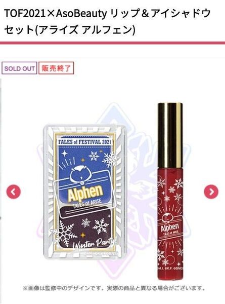 テイルズオブアライズ リップグロス&アイシャドウ アルフェン