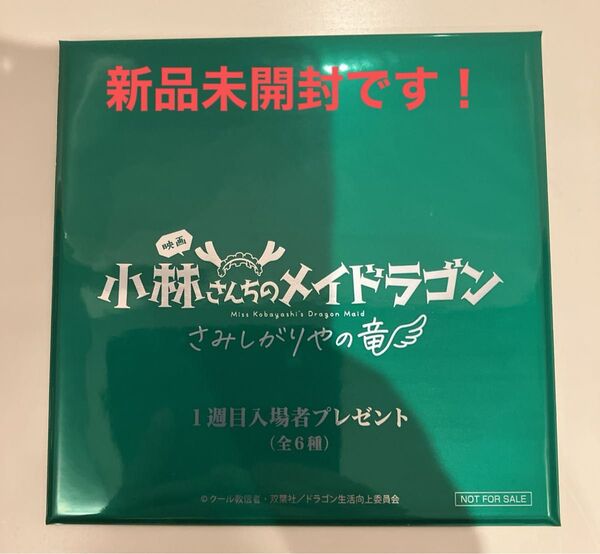 映画「小林さんちのメイドラゴン さみしがりやの竜 」入場者特典 ミニ色紙
