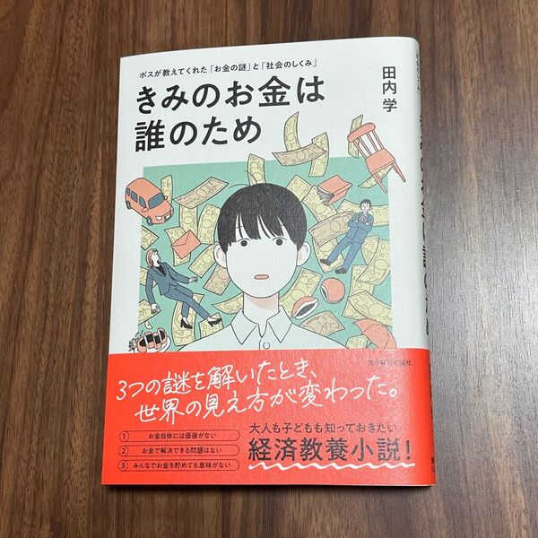 きみのお金は誰のため ボスが教えてくれた「お金の謎」と「社会のしくみ」 田内学/著