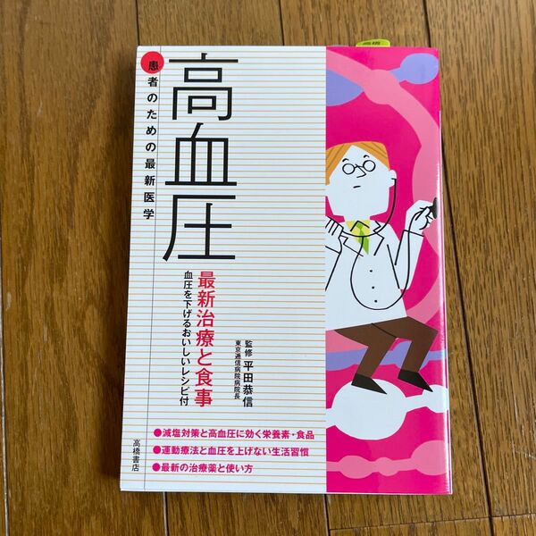 高血圧 最新治療と食事 血圧を下げるおいしいレシピ付 (患者のための最新医学) 平田恭信/監修
