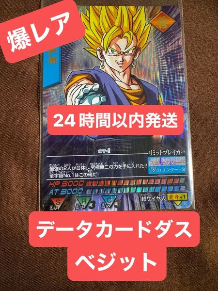 【キズあり格安】ベジット ドラゴンボールデータカードダス 爆レア