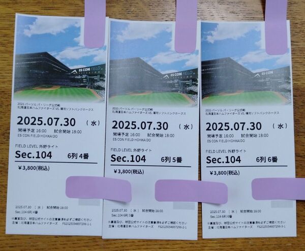 【3枚セット】日ハムvsソフトバンク 7/30(水) エスコンフィールド北海道 チケット