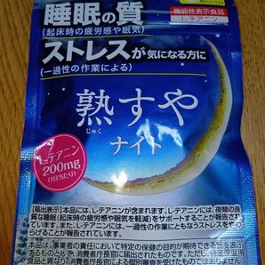 井藤漢方製薬 熟すやナイト 20日分 80粒 L-テアニン 睡眠の質 精神的なストレス 睡眠 サプリ