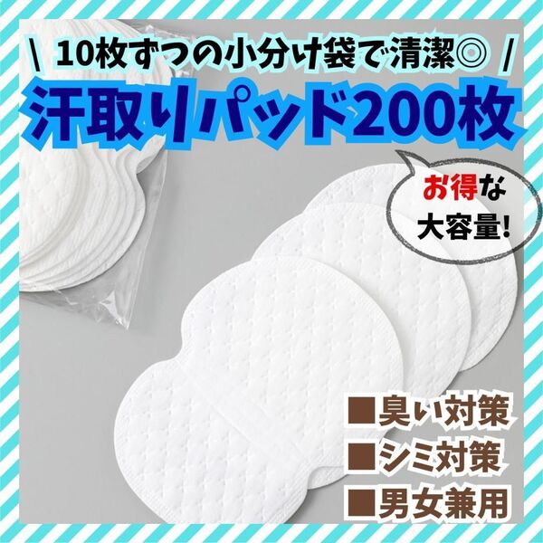 【フォロー割あり】汗とりパッド 200枚 脇汗 シート 汗対策 夏 汗染み 薄型