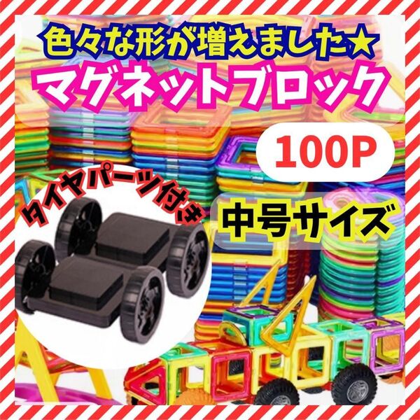 【クーポンで500円OFF】タイヤパーツ付 マグネット ブロック 知育玩具 モンテッソーリ
