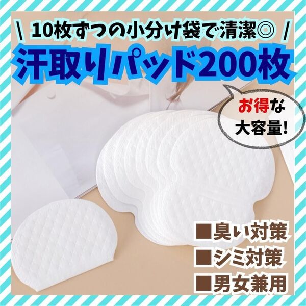 【フォロー割あり】汗とりパッド 200枚 脇汗 シート 汗対策 夏 汗染み 薄型