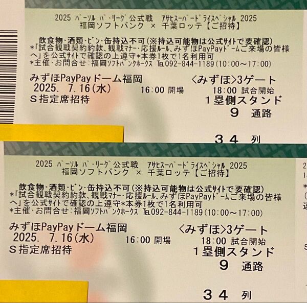 福岡ソフトバンクホークス対千葉ロッテマリーンズ戦2025年7月16日(水)福岡PayPayドームS指定席2枚