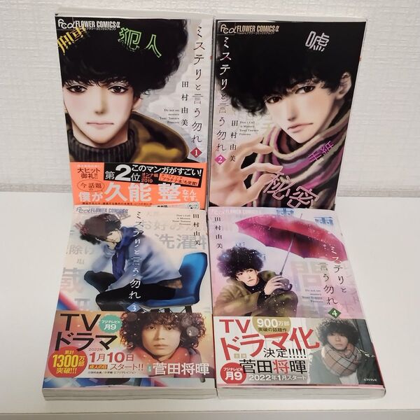 ミステリと言う勿れ 1〜4 4冊セット まとめ売り (flowersフラワーコミックスα) 田村由美/著