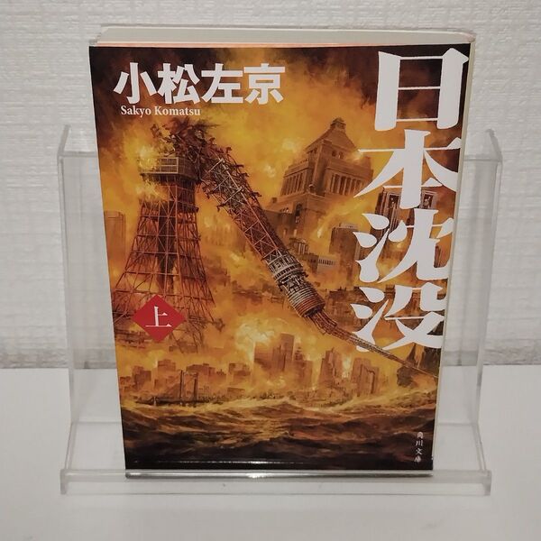 日本沈没 上 (角川文庫 こ2-17) 小松左京/〔著〕