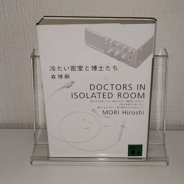 冷たい密室と博士たち (講談社文庫) 森博嗣/〔著〕