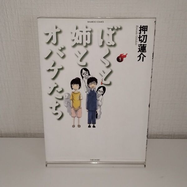 ぼくと姉とオバケたち 1 (バンブーコミックス) 押切 蓮介 著
