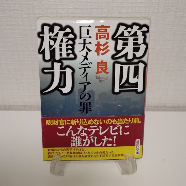 第四権力 巨大メディアの罪 (講談社文庫 た15-57) 高杉良/〔著〕
