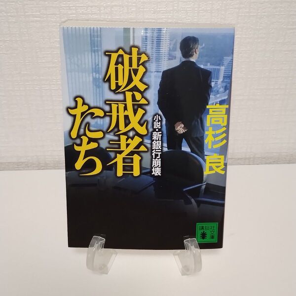 破戒者たち 小説・新銀行崩壊 (講談社文庫 た15-56) 高杉良/〔著〕