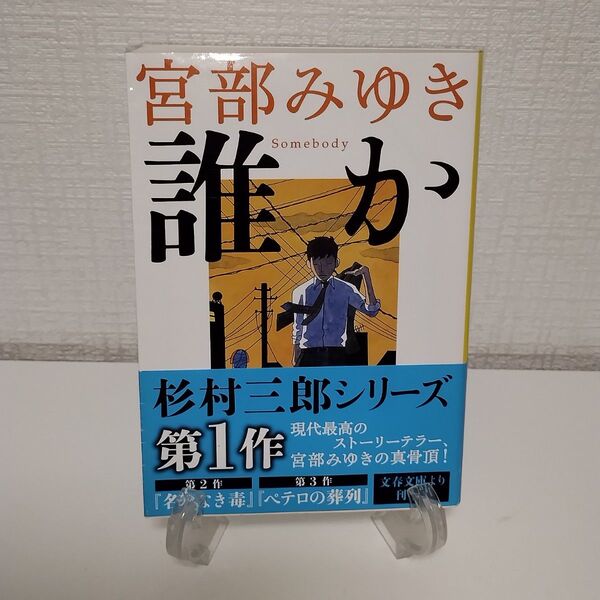 誰か (文春文庫 み17-6) 宮部みゆき/著