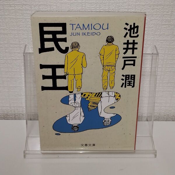 民王 (文春文庫 い64-6) 池井戸潤/著