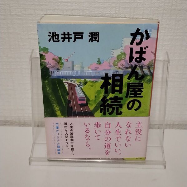 かばん屋の相続 (文春文庫 い64-5) 池井戸潤/著