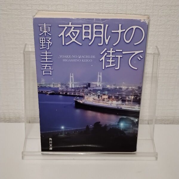 夜明けの街で (角川文庫 ひ16-8) 東野圭吾/〔著〕