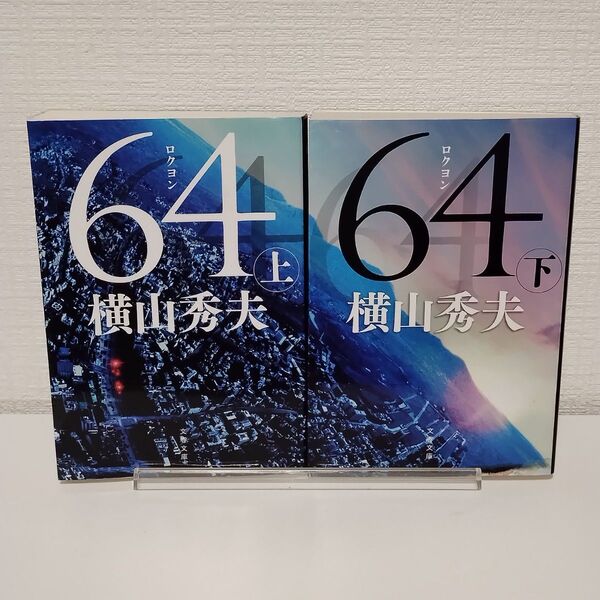 64 上下 2冊セット まとめ売り(文春文庫 よ18-5) 横山秀夫/著