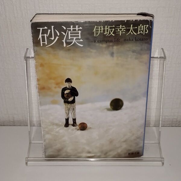 砂漠 (新潮文庫 い-69-5) 伊坂幸太郎/著