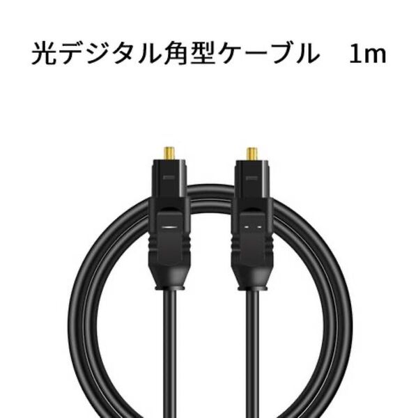 光デジタルケーブル 1m 光角プラグ
