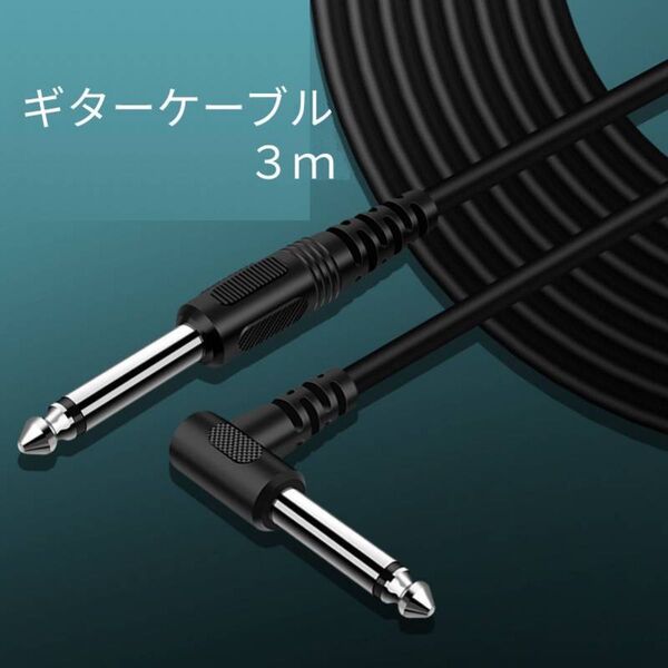 ギターケーブル3m S-L型 標準プラグ ギターシールド