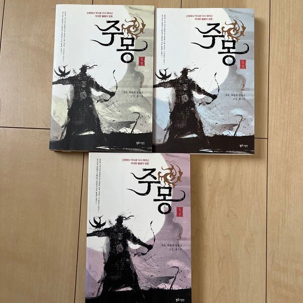 韓国語 小説「朱蒙」チュモン 1~3巻