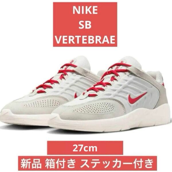 NIKE SB VERTEBRAE ナイキ バータブレイ 27cm 新品 箱付き ステッカー付き SUMMIT WHITE
