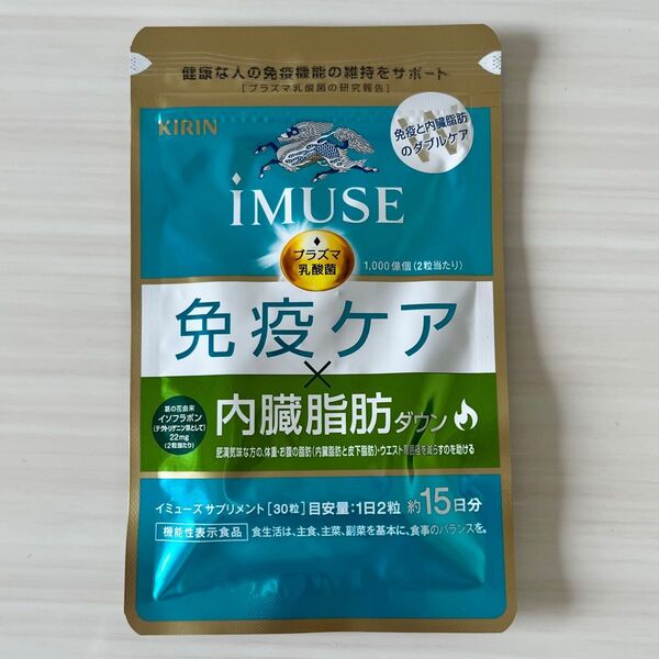 【新品未開封】キリン iMUSE 免疫ケア×内臓脂肪ダウン30粒
