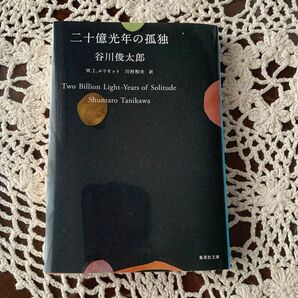 二十億光年の孤独 谷川俊太郎 詩集