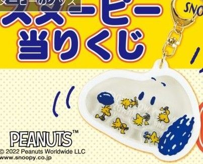 未使用 未開封 サンリオくじ スヌーピー アクリル キーホルダー ウッドストック