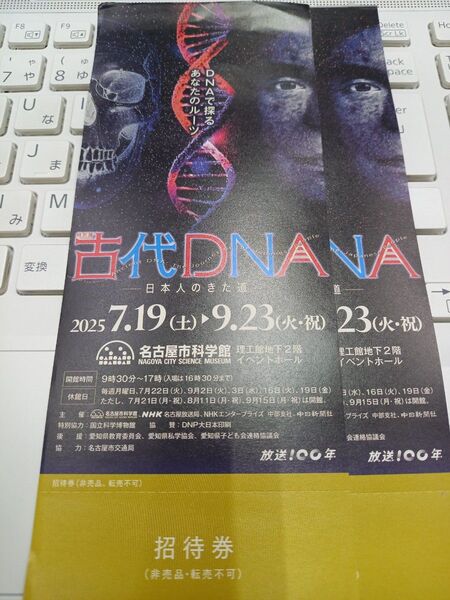 古代DNA-日本人のきた道-2枚ペア名古屋市科学館 7.19~9.23