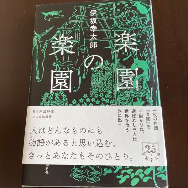 楽園の楽園 伊坂幸太郎/著