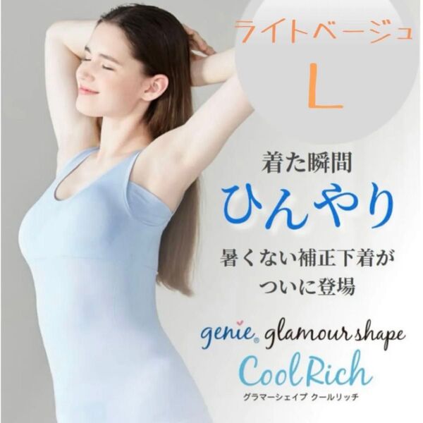 正規品 ジニエ グラマーシェイプ クールリッチ ライトベージュ Lサイズ
