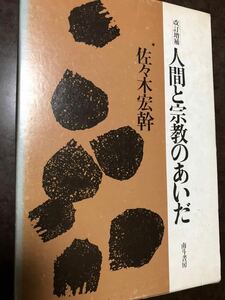 人間と宗教のあいだ　佐々木宏幹　改訂増補