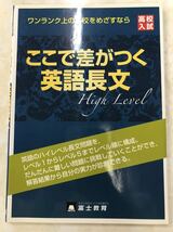 高校入試ここで差がつく英語長文 　ワンランク上の高校をめざすなら　　国立高　上位公立高　難関私立高対策レベル_画像1