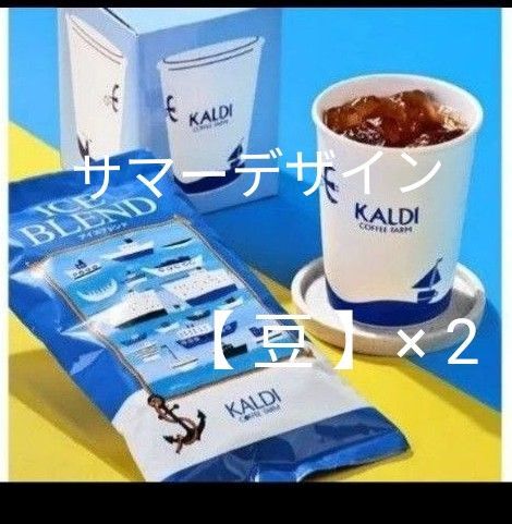 KALDI アイスブレンド( 豆 )× 2 & 紙コップ風タンブラー( サマーデザイン )