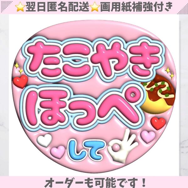 たこやき ほっぺ ピンク ぷっくり うちわ 文字 コンサート ライブ 推し活 ライブ団扇 ファンサ コンサート手作りファンサうちわ